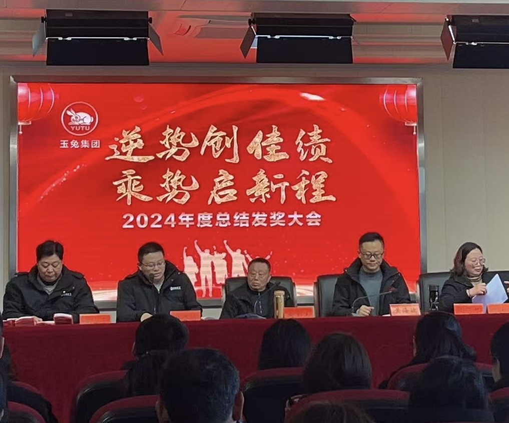 逆勢創(chuàng)佳績，乘勢啟新程—玉兔集團(tuán)2024年會(huì)報(bào)道